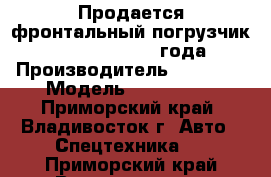Продается фронтальный погрузчик Doosan DL400A 2011 года.  › Производитель ­ Doosan › Модель ­ DL 400 A - Приморский край, Владивосток г. Авто » Спецтехника   . Приморский край,Владивосток г.